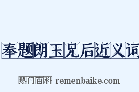 奉题朗玉兄后近义词是什么意思的图片